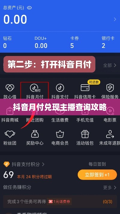 抖音月付兑现主播查询攻略