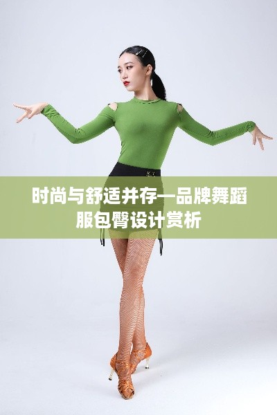 时尚与舒适并存—品牌舞蹈服包臀设计赏析