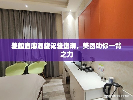美团酒店入住记录查询
轻松查询酒店入住记录，美团助你一臂之力