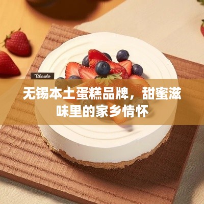 无锡本土蛋糕品牌，甜蜜滋味里的家乡情怀