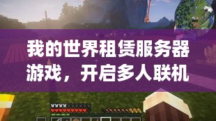 我的世界租赁服务器游戏，开启多人联机新纪元