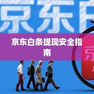 京东白条提现安全指南