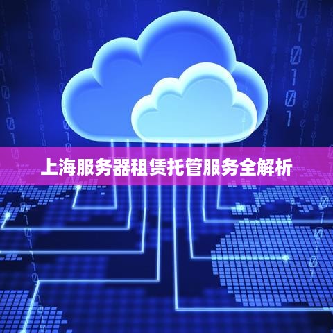 上海服务器租赁托管服务全解析