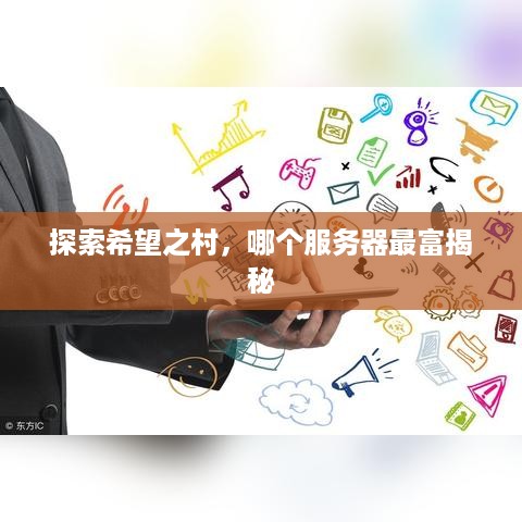 探索希望之村，哪个服务器最富揭秘