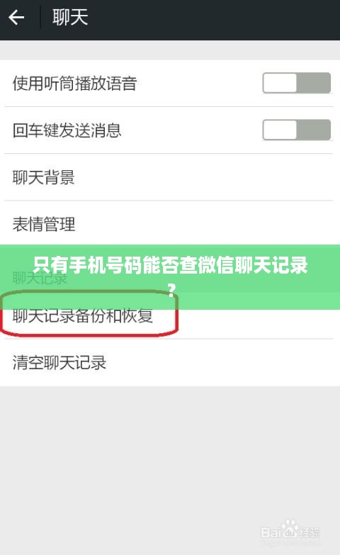 只有手机号码能否查微信聊天记录？