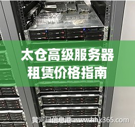 太仓高级服务器租赁价格指南