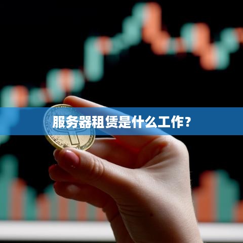 服务器租赁是什么工作？