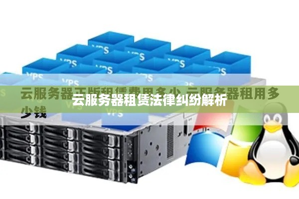 云服务器租赁法律纠纷解析