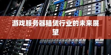 游戏服务器租赁行业的未来展望