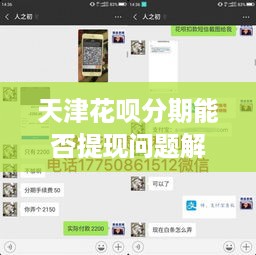 天津花呗分期能否提现问题解答