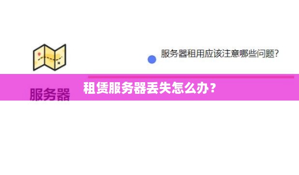 租赁服务器丢失怎么办？