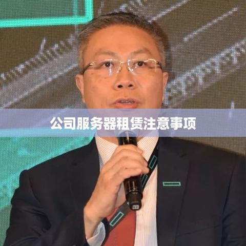公司服务器租赁注意事项