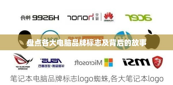 盘点各大电脑品牌标志及背后的故事