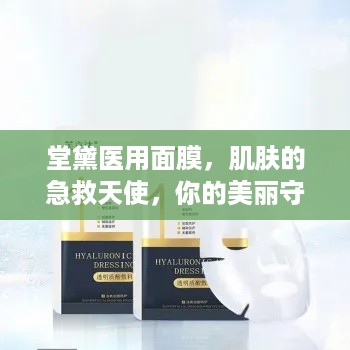 堂黛医用面膜，肌肤的急救天使，你的美丽守护者！