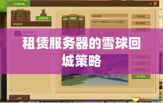 租赁服务器的雪球回城策略