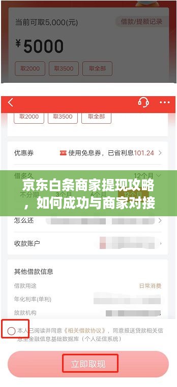 京东白条商家提现攻略，如何成功与商家对接，快速提现到个人账户