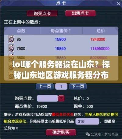 lol哪个服务器设在山东？探秘山东地区游戏服务器分布