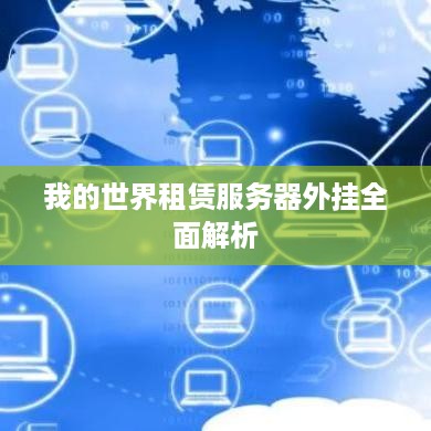 我的世界租赁服务器外挂全面解析