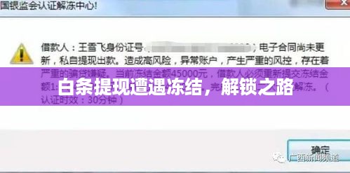 白条提现遭遇冻结，解锁之路