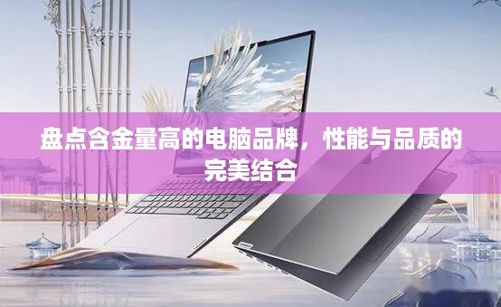 盘点含金量高的电脑品牌，性能与品质的完美结合