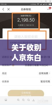 关于收别人京东白条钱提现的详细指南