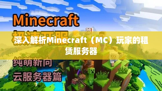 深入解析Minecraft（MC）玩家的租赁服务器