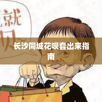 长沙同城花呗套出来指南