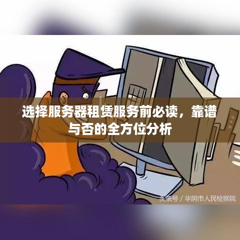 选择服务器租赁服务前必读，靠谱与否的全方位分析