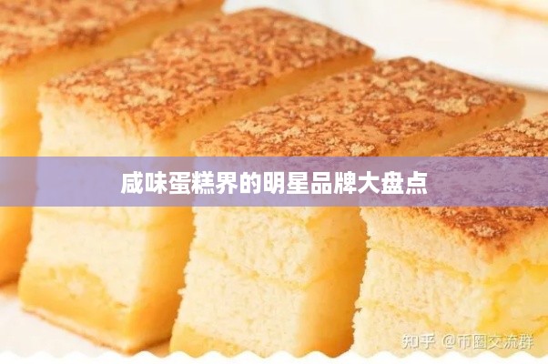 咸味蛋糕界的明星品牌大盘点