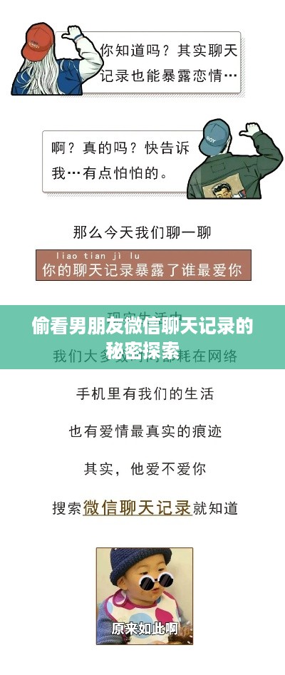 偷看男朋友微信聊天记录的秘密探索