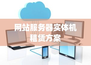 网站服务器实体机租赁方案
