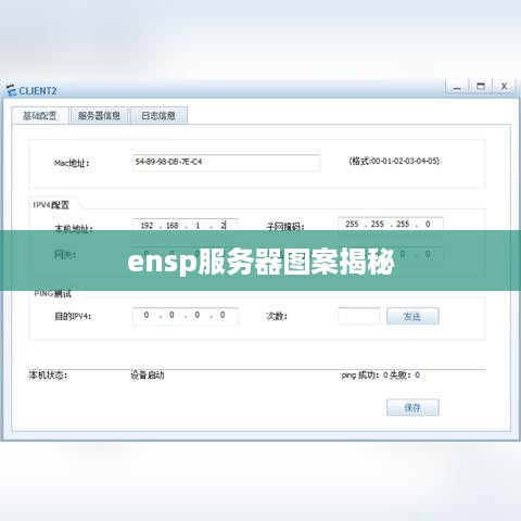 ensp服务器图案揭秘