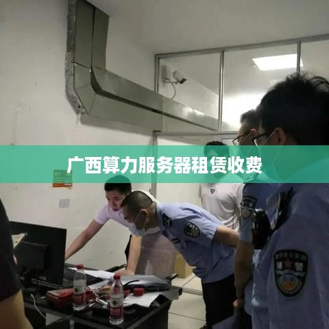 广西算力服务器租赁收费