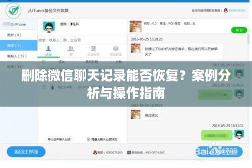 删除微信聊天记录能否恢复？案例分析与操作指南
