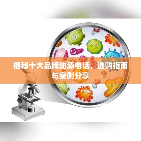 揭秘十大品牌油漆电话，选购指南与案例分享