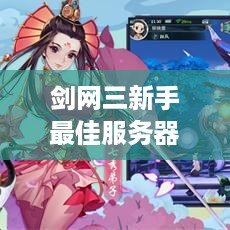 剑网三新手最佳服务器选择指南