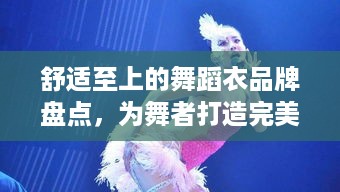 舒适至上的舞蹈衣品牌盘点，为舞者打造完美舞台体验
