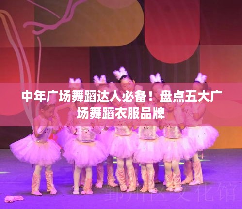中年广场舞蹈达人必备！盘点五大广场舞蹈衣服品牌