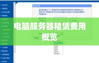 电脑服务器租赁费用概览
