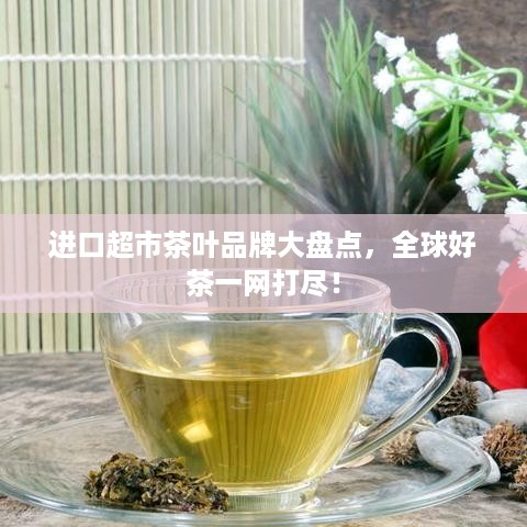 进口超市茶叶品牌大盘点，全球好茶一网打尽！