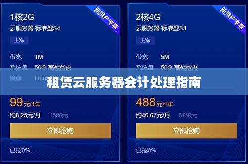 租赁云服务器会计处理指南