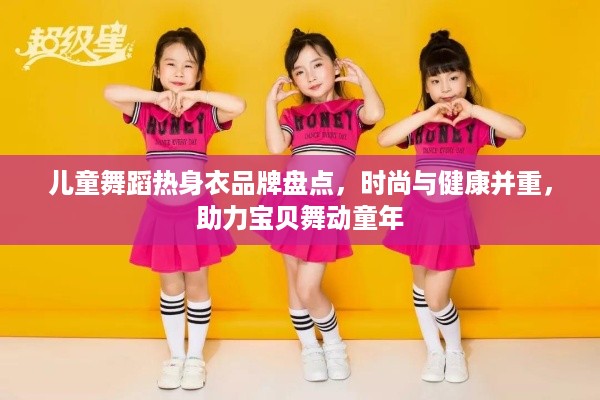 儿童舞蹈热身衣品牌盘点，时尚与健康并重，助力宝贝舞动童年