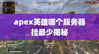 apex英雄哪个服务器挂最少揭秘