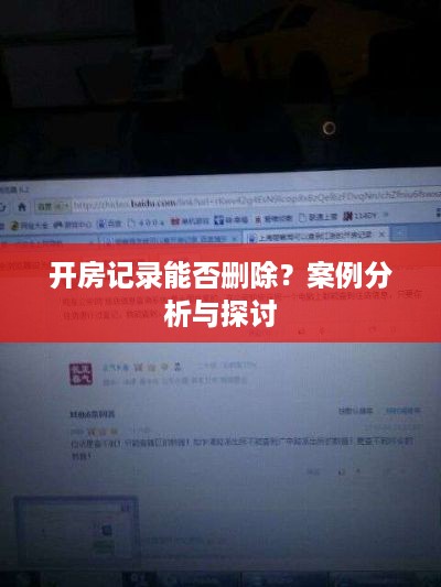 开房记录能否删除？案例分析与探讨