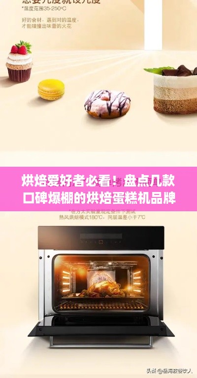 烘焙爱好者必看！盘点几款口碑爆棚的烘焙蛋糕机品牌
