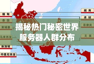 揭秘热门秘密世界服务器人群分布