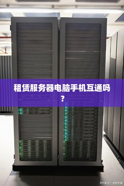 租赁服务器电脑手机互通吗？