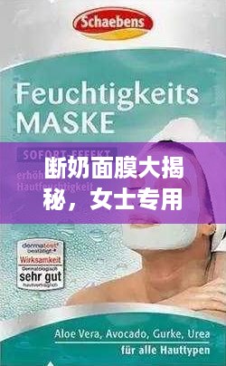 断奶面膜大揭秘，女士专用，告别干燥，焕发青春光彩！