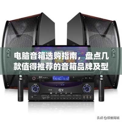 电脑音箱选购指南，盘点几款值得推荐的音箱品牌及型号