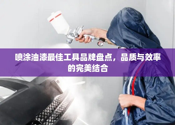 喷涂油漆最佳工具品牌盘点，品质与效率的完美结合